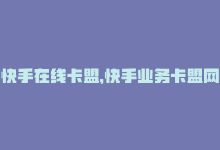 快手在线卡盟，快手业务卡盟网站——优惠多多！-商城24小时自助下单