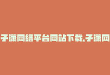 子潇网络平台网站下载，子潇网络业务平台：帮助您快速提升网站流量。-商城24小时自助下单