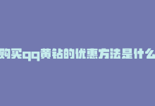 购买qq黄钻的优惠方法是什么，购买QQ黄钻的优惠方法-商城24小时自助下单