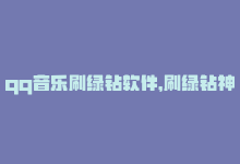 qq音乐刷绿钻软件，刷绿钻神器：免费畅享QQ音乐-商城24小时自助下单