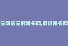 全网最全的发卡网，低价发卡网：极速、优惠、安全!-商城24小时自助下单