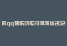 刷qq音乐听歌时间网址2020，QQ音乐在线刷时长网站最新资讯-商城24小时自助下单