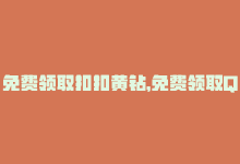 免费领取扣扣黄钻，免费领取QQ黄钻，轻松升级特权！-商城24小时自助下单