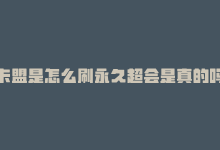 卡盟是怎么刷永久超会是真的吗，卡盟涨粉平台-商城24小时自助下单