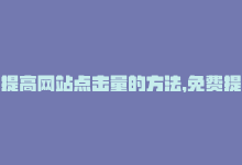 提高网站点击量的方法，免费提升网站点击率工具-商城24小时自助下单