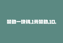 赞助一块钱，1元赞助，10,000个赞！-商城24小时自助下单