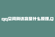 qq空间刷访客是什么原理，QQ空间刷访客，0.1元1万访问-商城24小时自助下单