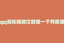 qq音乐播放次数是一个月还是一年，QQ音乐播放数再翻倍！-商城24小时自助下单