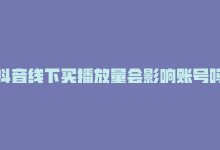 抖音线下买播放量会影响账号吗，线上下单，低价获播放量-商城24小时自助下单