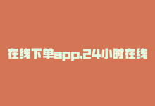 在线下单app，24小时在线下单平台，让网课更便捷