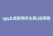 qq上点赞有什么用，16字标题：QQ点赞平台有哪些-商城24小时自助下单