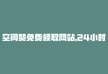 空间赞免费领取网站，24小时内受欢迎的空间赞方法——SEO优化-商城24小时自助下单