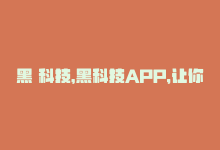 黑 科技，黑科技APP，让你体验超前智能-商城24小时自助下单