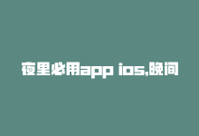 夜里必用app ios，晚间必备免费软件推荐（苹果）-商城24小时自助下单