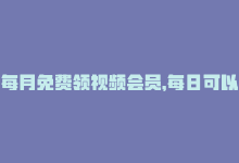 每月免费领视频会员，每日可以免费领1000播放量,dy代网站业务网站-拼多多自助砍价网站-1毛十刀拼多多助力网站-商城24小时自助下单