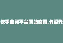 快手业务平台网站官网,卡盟代充-拼多多最后0.01助力不了-pdd刷刀软件-商城24小时自助下单