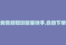 免费领取浏览量快手，自助下单浏览量,卡盟会员永久网站-快手1000个粉丝能卖多少钱呢-qq一毛钱10000赞