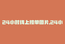 24小时线上接单图片，24小时在线下单：全网最低价 SEO服务