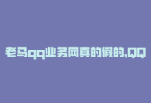 老马qq业务网真的假的，QQ业务平台老马-新标题：QQ商务平台老马-商城24小时自助下单