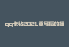 qq卡钻2021，重写后的标题：QQ钻卡联盟-商城24小时自助下单