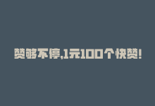 赞够不停，1元100个快赞！-商城24小时自助下单