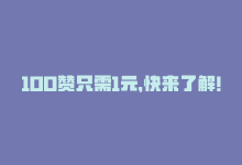 100赞只需1元，快来了解！，100赞只需1元，快来了解！-商城24小时自助下单