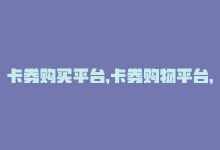 卡券购买平台，卡券购物平台，惊喜不断！-商城24小时自助下单