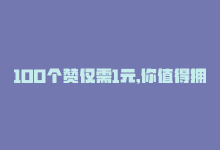 100个赞仅需1元,你值得拥有的东西，100个赞仅需1元，你值得拥有！-商城24小时自助下单