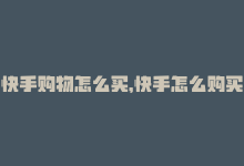 快手购物怎么买，快手怎么购买？= 快手购买攻略-商城24小时自助下单