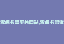 零点卡盟平台网站，零点卡盟优秀的SEO服务提供商-商城24小时自助下单