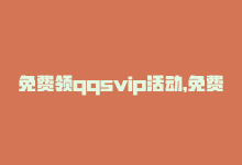 免费领qqsvip活动，免费领取QQSVIP会员，享受高级特权-商城24小时自助下单