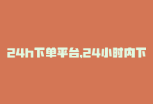 24h下单平台，24小时内下单，KS平台轻松搞定！-商城24小时自助下单