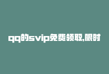 qq的svip免费领取，限时免费领取qq SVIP会员-商城24小时自助下单