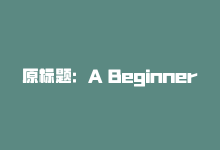 原标题：A Beginner’s Guide to SEO How It Works and What It Can Do for You新标题：SEO入门指南：工作原理与效果-商城24小时自助下单