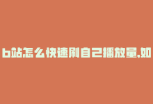 b站怎么快速刷自己播放量,如何快速提升B站视频播放量：实用方法与技巧问答式文章（字数不少于一千）!-商城24小时自助下单