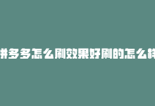 拼多多怎么刷效果好刷的怎么样，拼多多让你轻松刷便宜-商城24小时自助下单