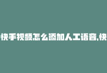 快手视频怎么添加人工语音，快手推出“Call”业务，用户可直接通过视频呼叫商品-商城24小时自助下单