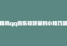 提高qq音乐收听量的小技巧是什么，提高QQ音乐收听量的小技巧-商城24小时自助下单