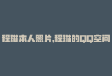 程琳本人照片，程琳的QQ空间最新动态 – 关注程琳QQ空间-商城24小时自助下单