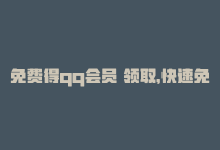 免费得qq会员 领取，快速免费领取QQ会员，不容错过！-商城24小时自助下单