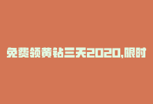 免费领黄钻三天2020，限时免费领取三天QQ黄钻-商城24小时自助下单