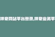 梓豪网站平台登录，梓豪业务平台的SEO优化攻略-商城24小时自助下单