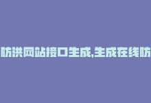 防洪网站接口生成，生成在线防洪跳转链接-商城24小时自助下单