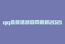 qq会员活动官网最新2021，超值优惠：qq会员平台低价购-商城24小时自助下单