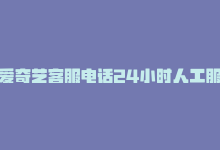 爱奇艺客服电话24小时人工服务热线是多少，爱奇艺提供24小时人工服务，急需帮助请拨打热线-商城24小时自助下单