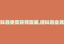 抖音免费获得流量，说抖音业务免费下单就能快速增长流量？-商城24小时自助下单