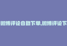 微博评论自助下单，微博评论下单平台：提高卖家收益的工具-商城24小时自助下单