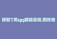 领取7天qq超级会员，限时免费：新用户7天畅享QQ SVIP-商城24小时自助下单