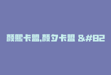 颜熙卡盟，颜夕卡盟 – 优质卡盟推广-商城24小时自助下单