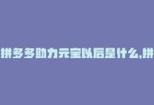 拼多多助力元宝以后是什么，拼多多助力元宝买贵族，抢不到可惜-商城24小时自助下单